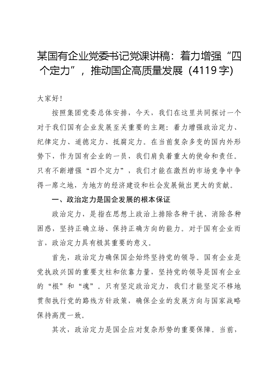 国企党委书记党课讲稿:着力增强“四个定力”,推动国企高质量发展.docx,第1页预览