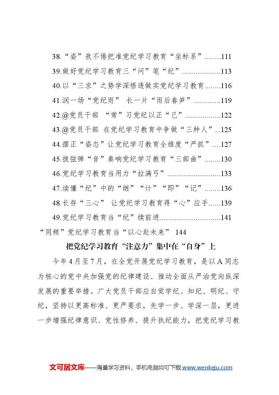 （50篇）党纪学习教育心得体会、研讨发言参考.docx，第3页预览