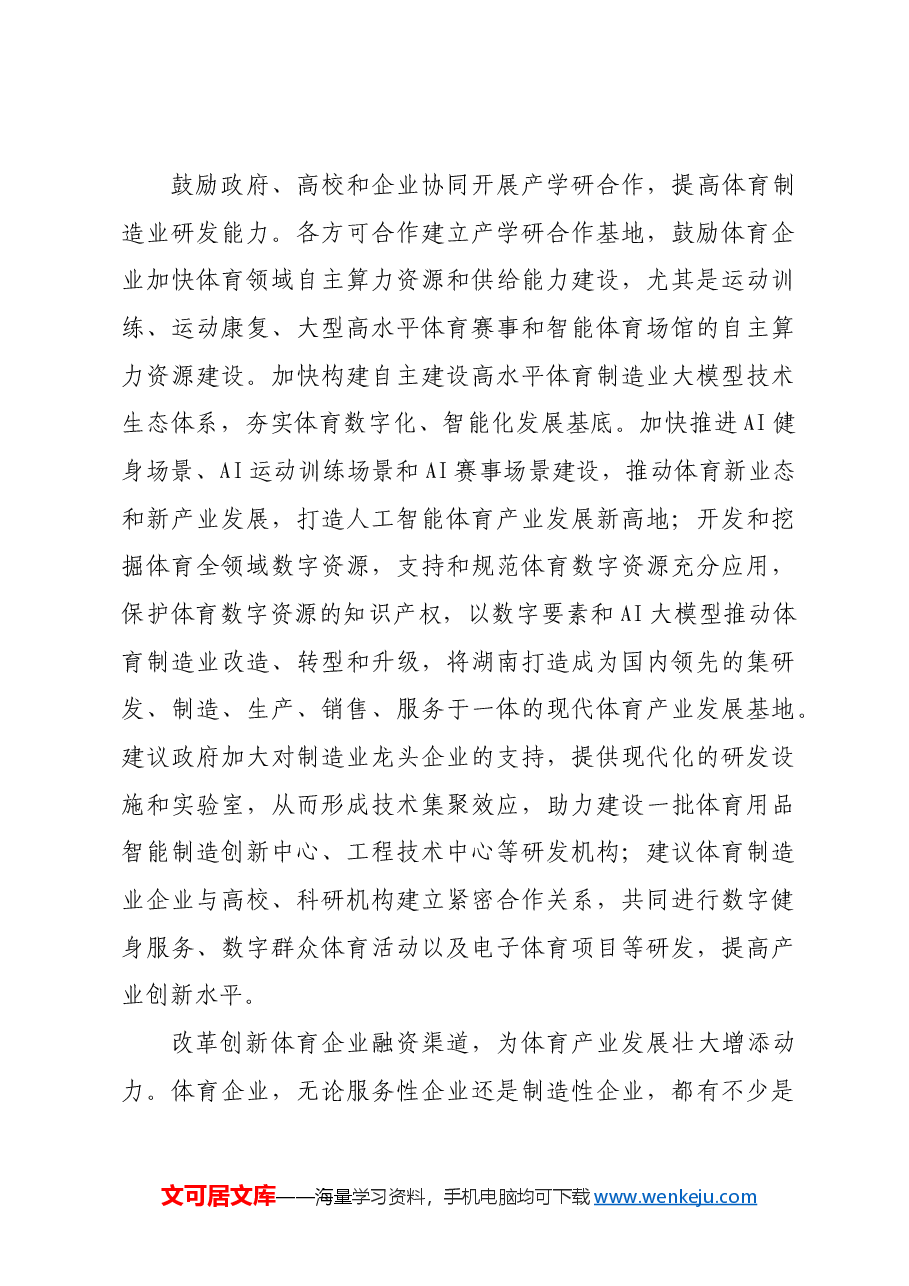 【中心组研讨发言】培育新质生产力,激发体育产业发展新活力.docx,第3页预览