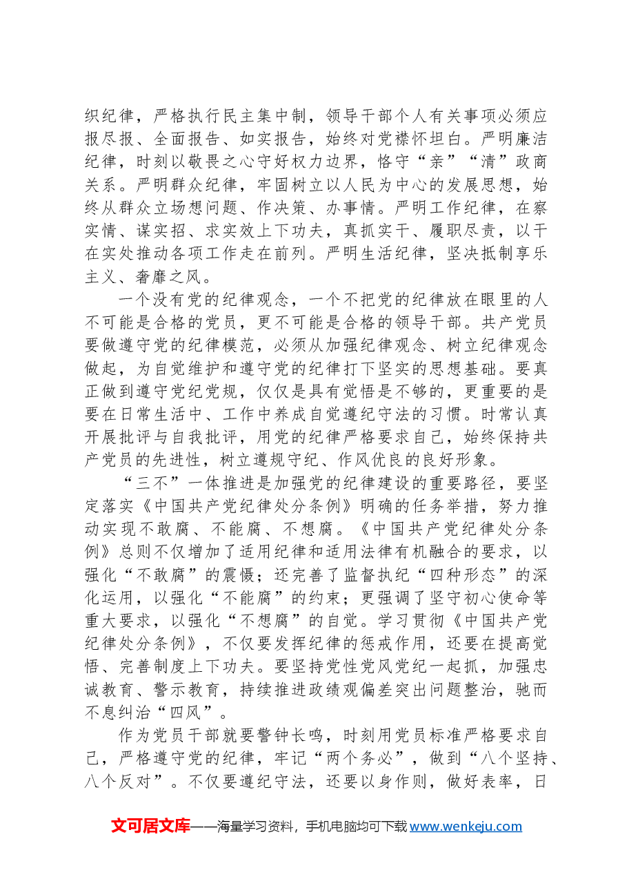 严守党纪党规专题党课讲稿.docx,第2页预览