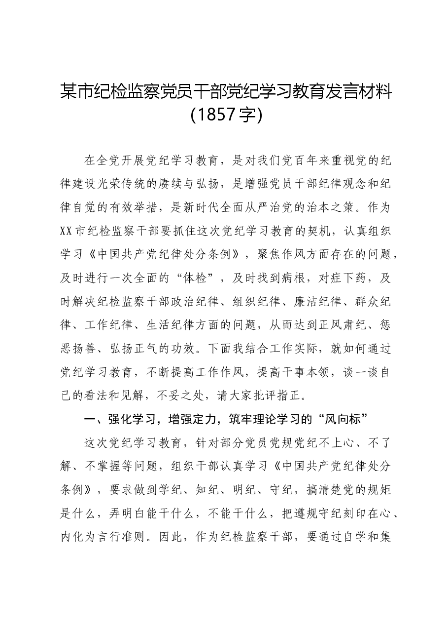 某市纪检监察党员干部党纪学习教育发言材料.docx,第1页预览