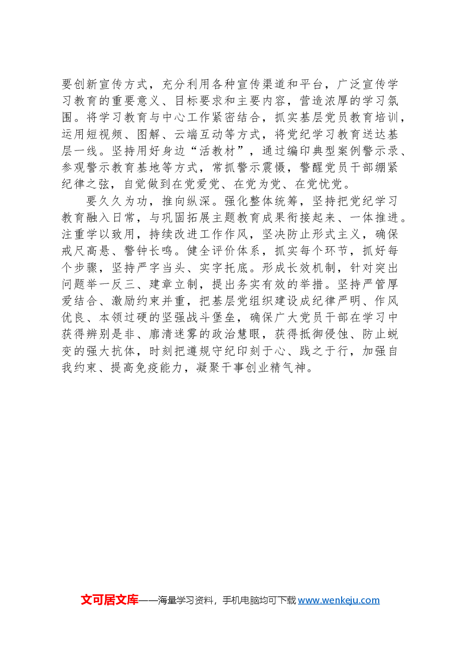 党课讲稿：严实标准推进党纪学习教育.docx，第2页预览