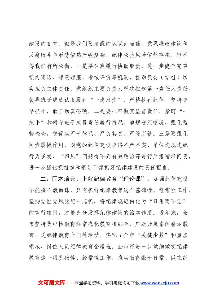 廉政专题党课讲稿:强化纪律建设 营造风清气正良好生态.docx,第2页预览
