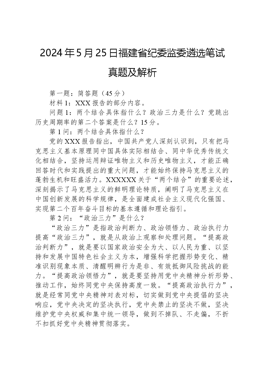 2024年5月25日福建省纪委监委遴选笔试真题及解析.docx,第1页预览