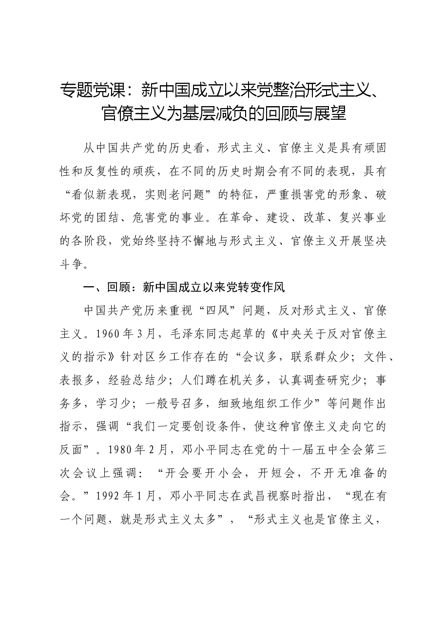 专题党课:新中国成立以来党整治形式主义、官僚主义为基层减负的回顾与展望.docx,第1页预览