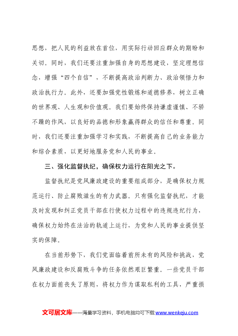 党课讲稿:坚守廉洁底线,树立良好党风.docx,第4页预览