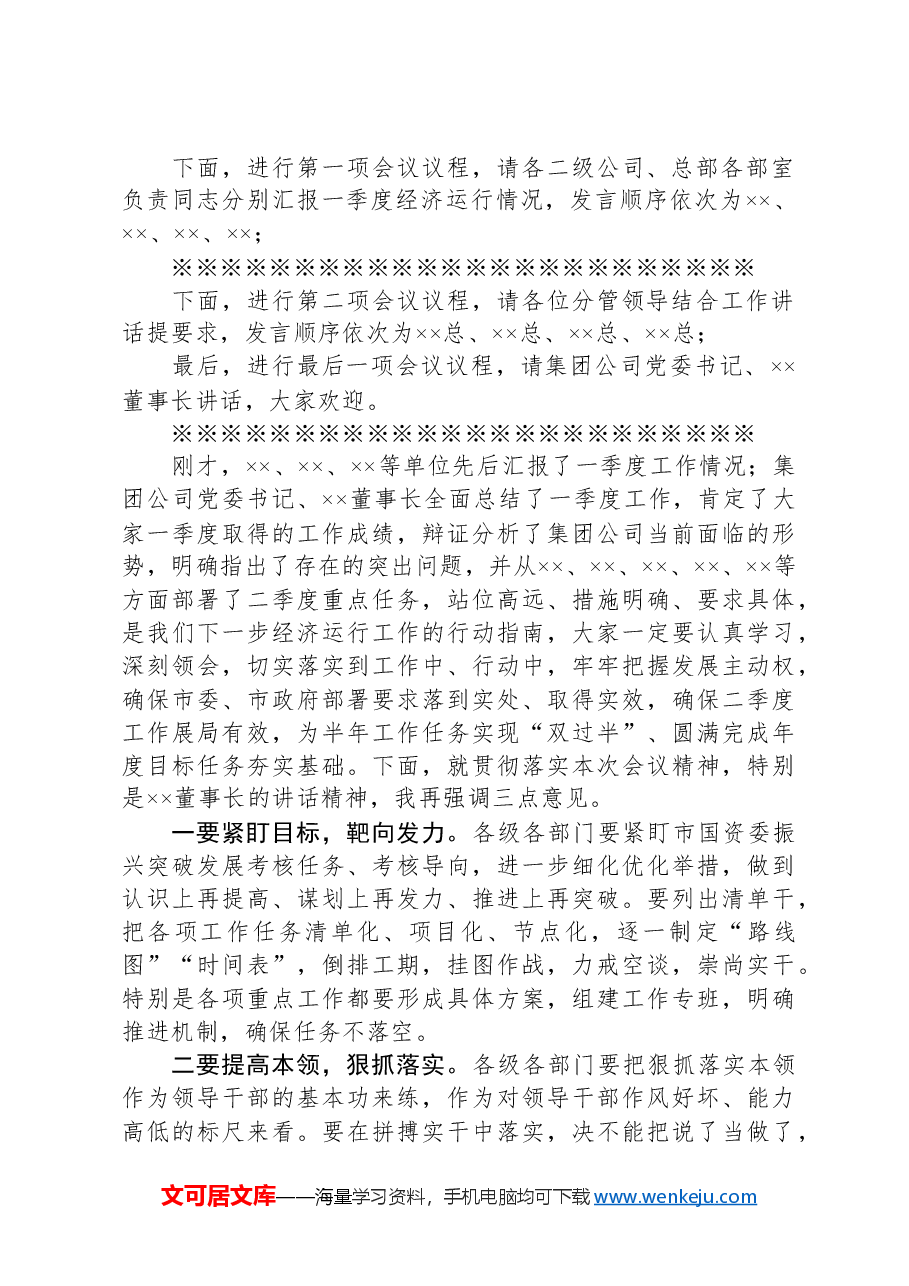 集团公司一季度经济运行分析会议主持词.docx,第2页预览