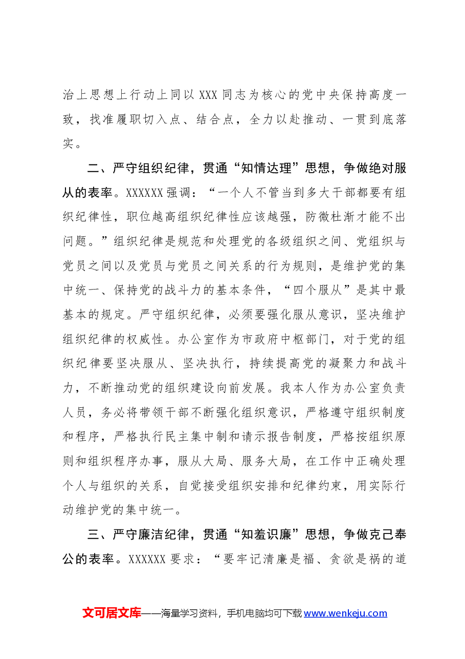 某市委办公室主任关于党纪学习教育“六大纪律”交流研讨材料.docx,第2页预览