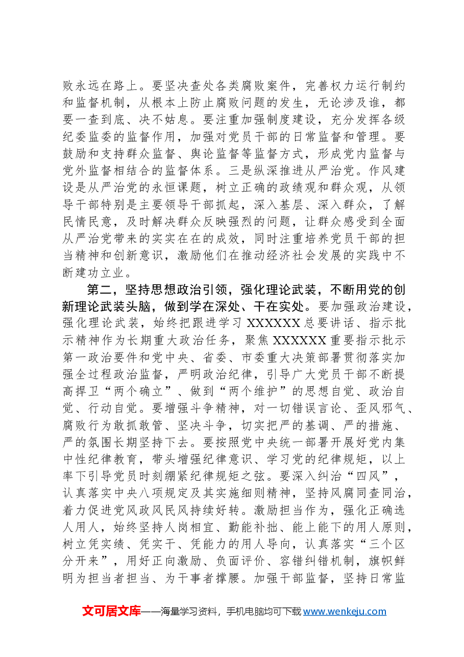 2024年全面从严治党工作部署暨警示教育大会主持词.docx,第3页预览
