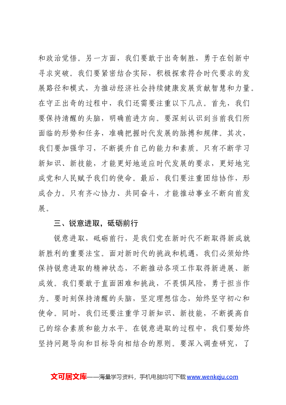 党课讲稿:担当求上谋发展,守正出奇谱新篇.docx,第3页预览