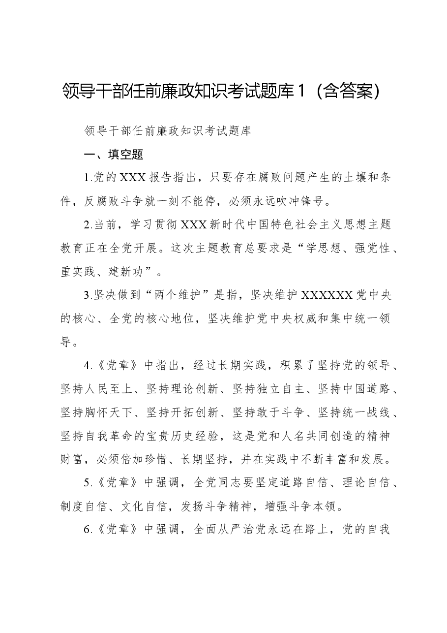 领导干部任前廉政知识考试题库1(含答案).docx,第1页预览