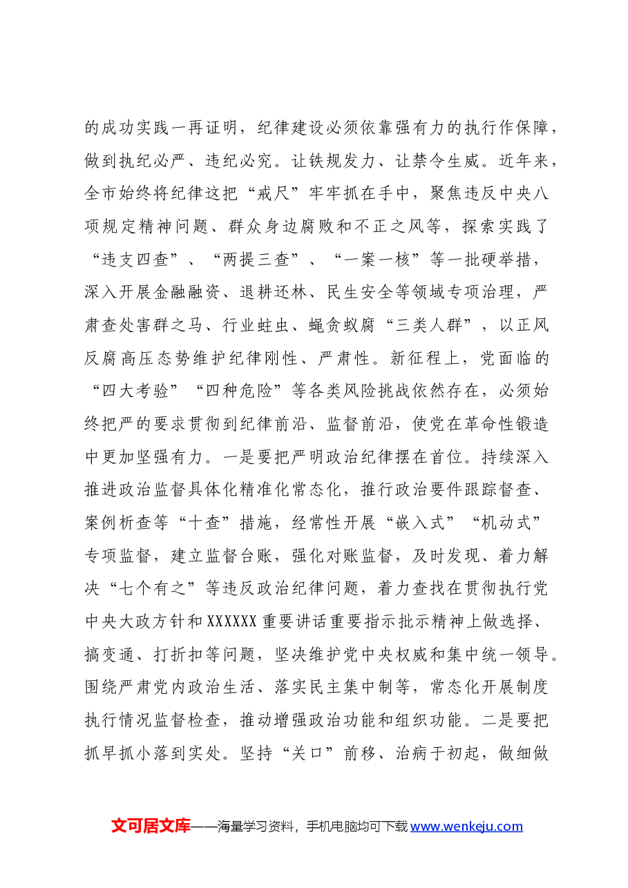廉政专题党课讲稿:强化纪律建设 营造风清气正良好生态.docx,第4页预览
