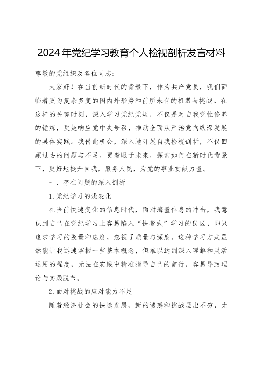 2024年党纪学习教育个人检视剖析发言材料.docx,第1页预览