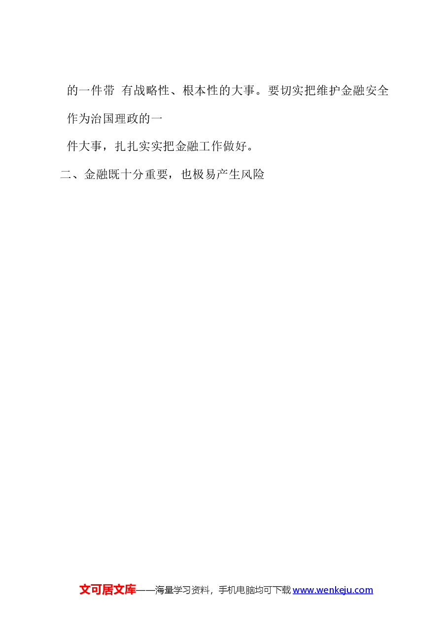 (5篇)学习关于金融工作的重要论述心得体会.docx,第2页预览