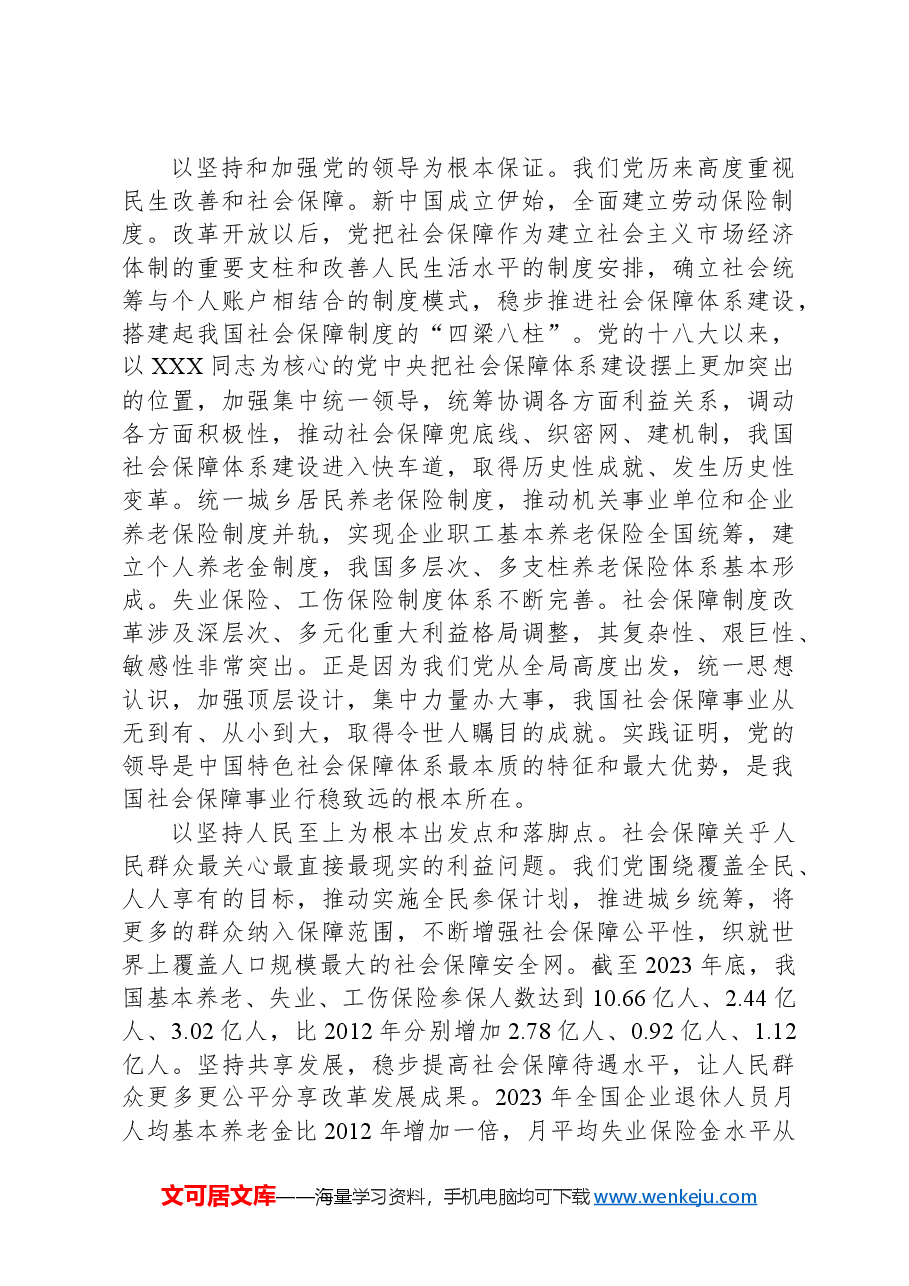党课讲稿:扎实推进中国特色社会保障体系建设.docx,第2页预览
