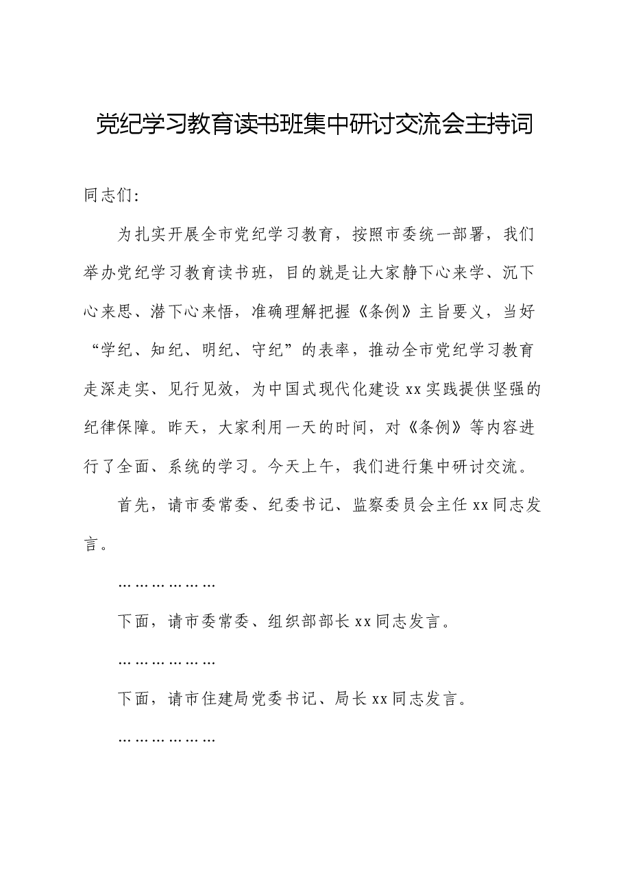 党纪学习教育读书班集中研讨交流会主持词.docx,第1页预览
