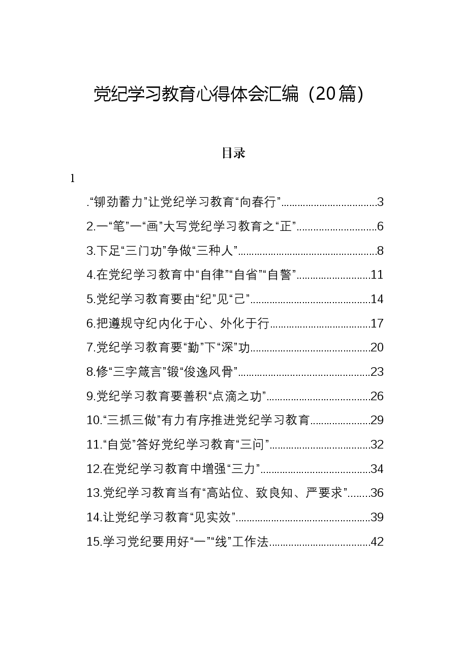 (20篇)党纪学习教育心得体会汇编.docx,第1页预览