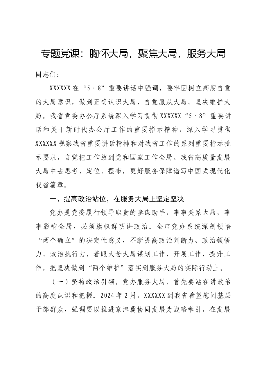 专题党课:胸怀大局,聚焦大局,服务大局.docx,第1页预览