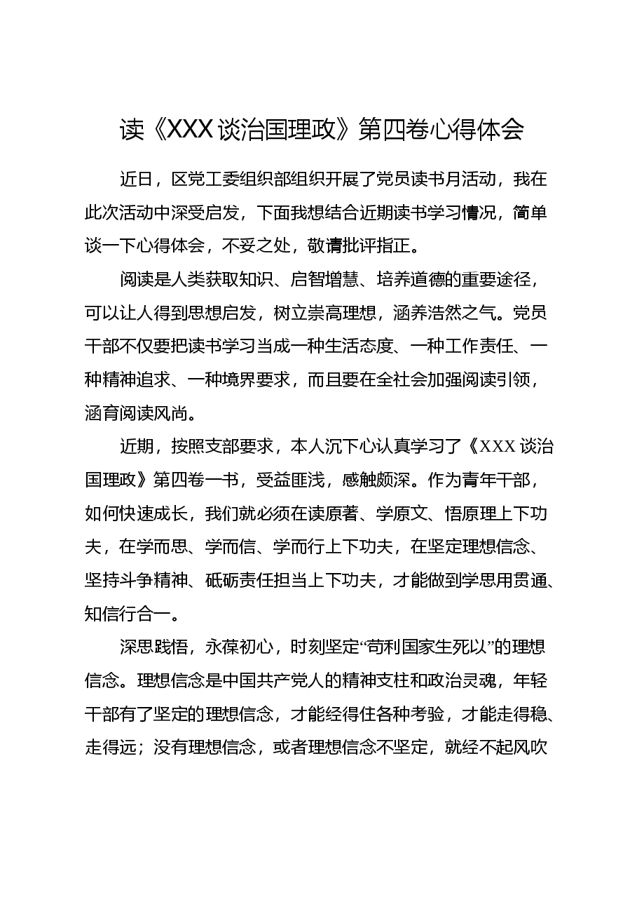 读《习近平谈治国理政》第四卷心得体会.docx,第1页预览