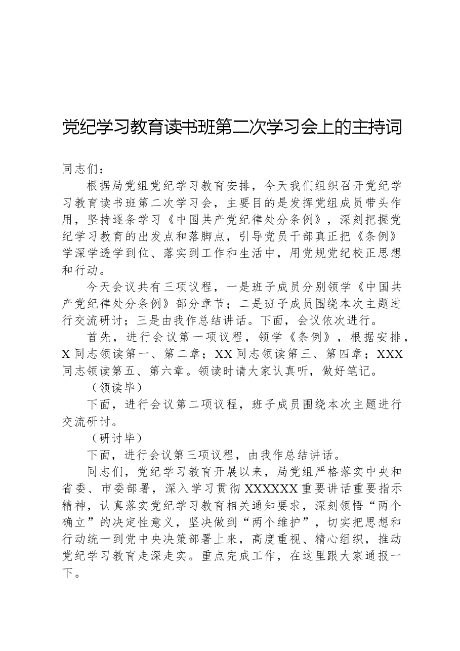 党纪学习教育读书班第二次学习会上的主持词.docx,第1页预览