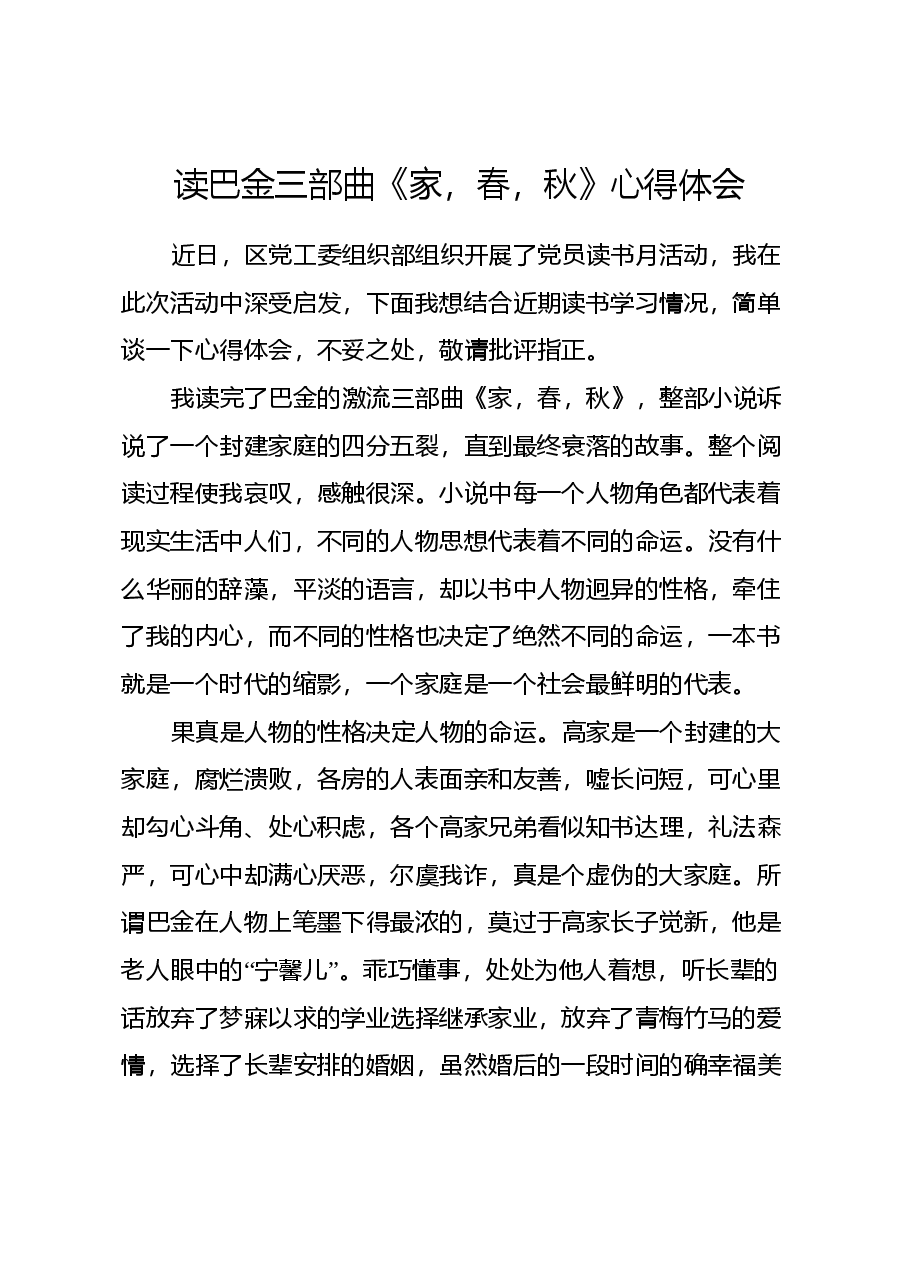 读巴金三部曲《家，春，秋》心得体会.docx，第1页预览