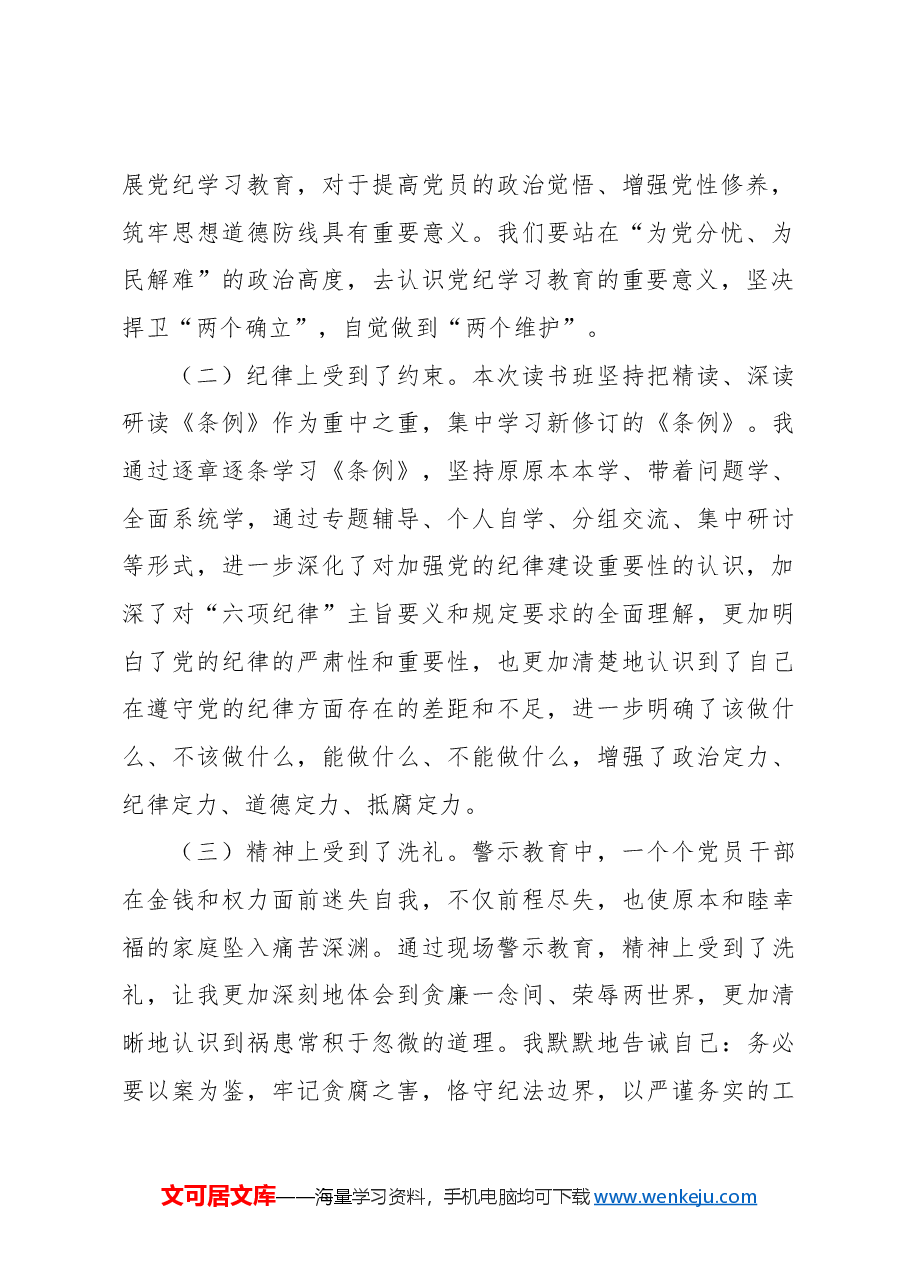 在党纪学习教育读书班上的交流发言-2.docx,第2页预览