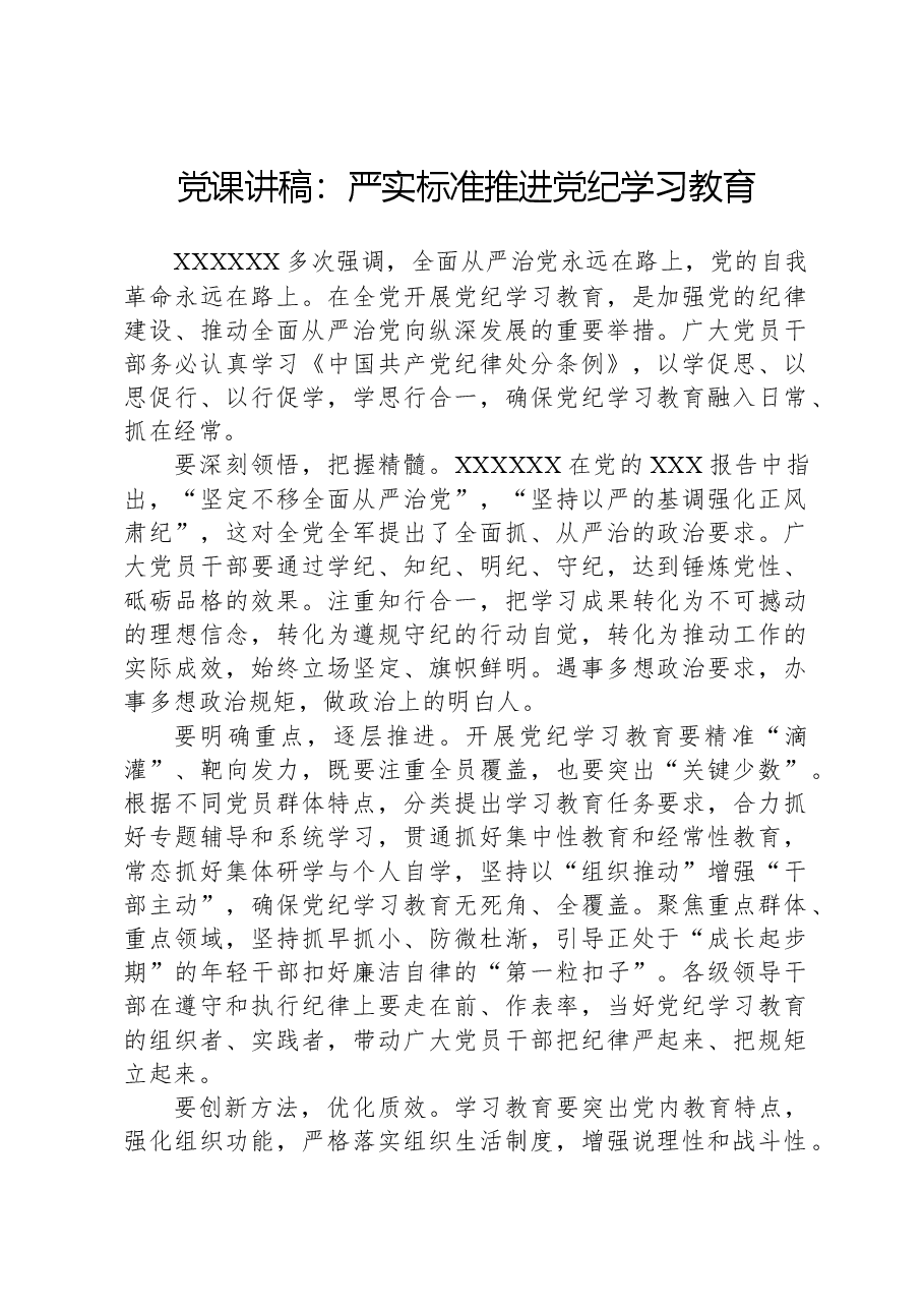 党课讲稿：严实标准推进党纪学习教育.docx，第1页预览