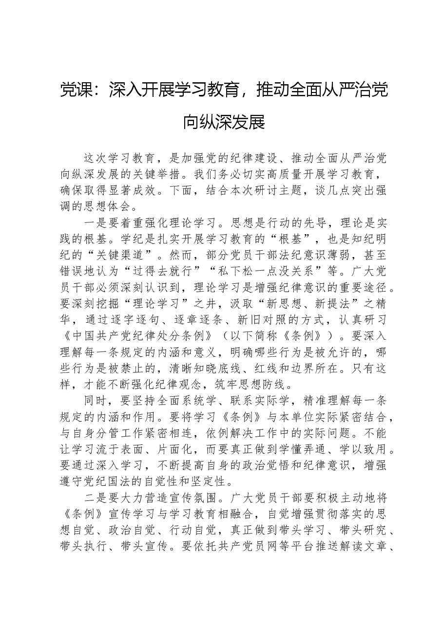 党课:深入开展学习教育,推动全面从严治党向纵深发展.docx,第1页预览