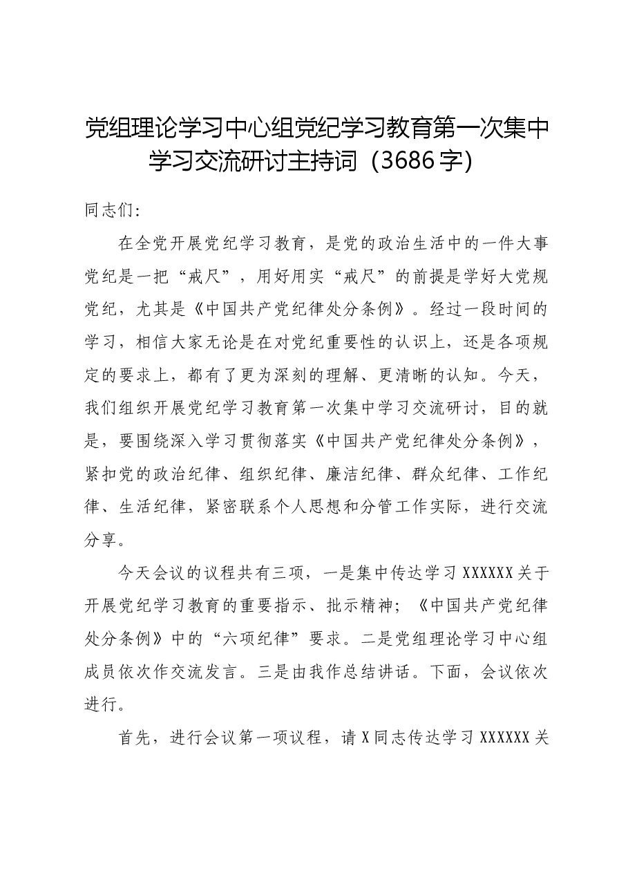 党组理论学习中心组党纪学习教育第一次集中学习交流研讨主持词.docx,第1页预览