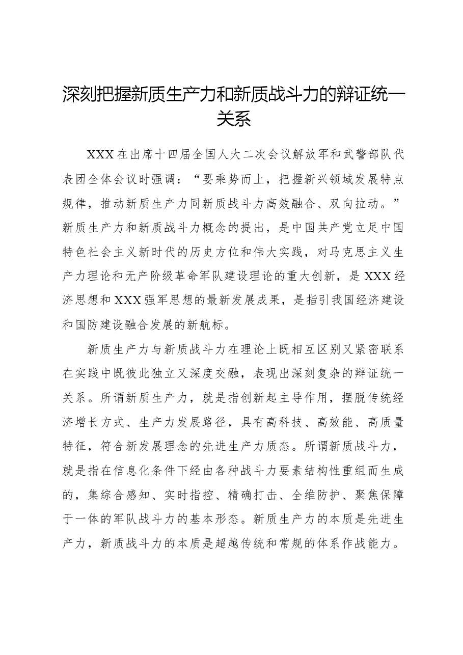 深刻把握新质生产力和新质战斗力的辩证统一关系.docx,第1页预览