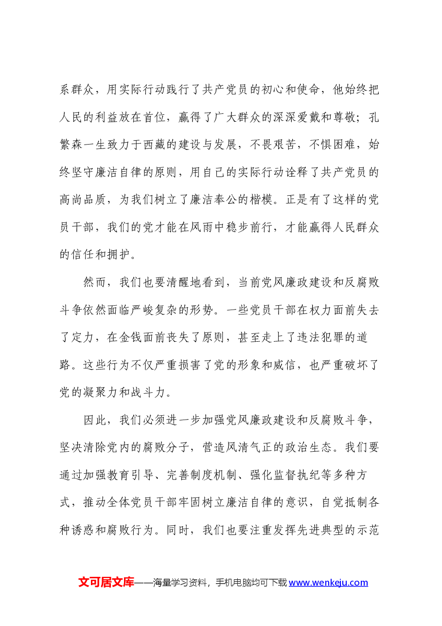 党课讲稿:坚守廉洁底线,树立良好党风.docx,第2页预览
