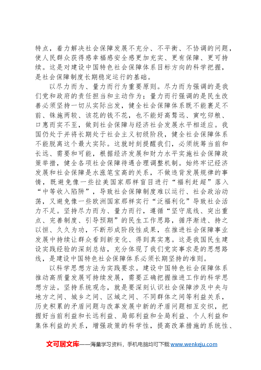 党课讲稿:扎实推进中国特色社会保障体系建设.docx,第4页预览
