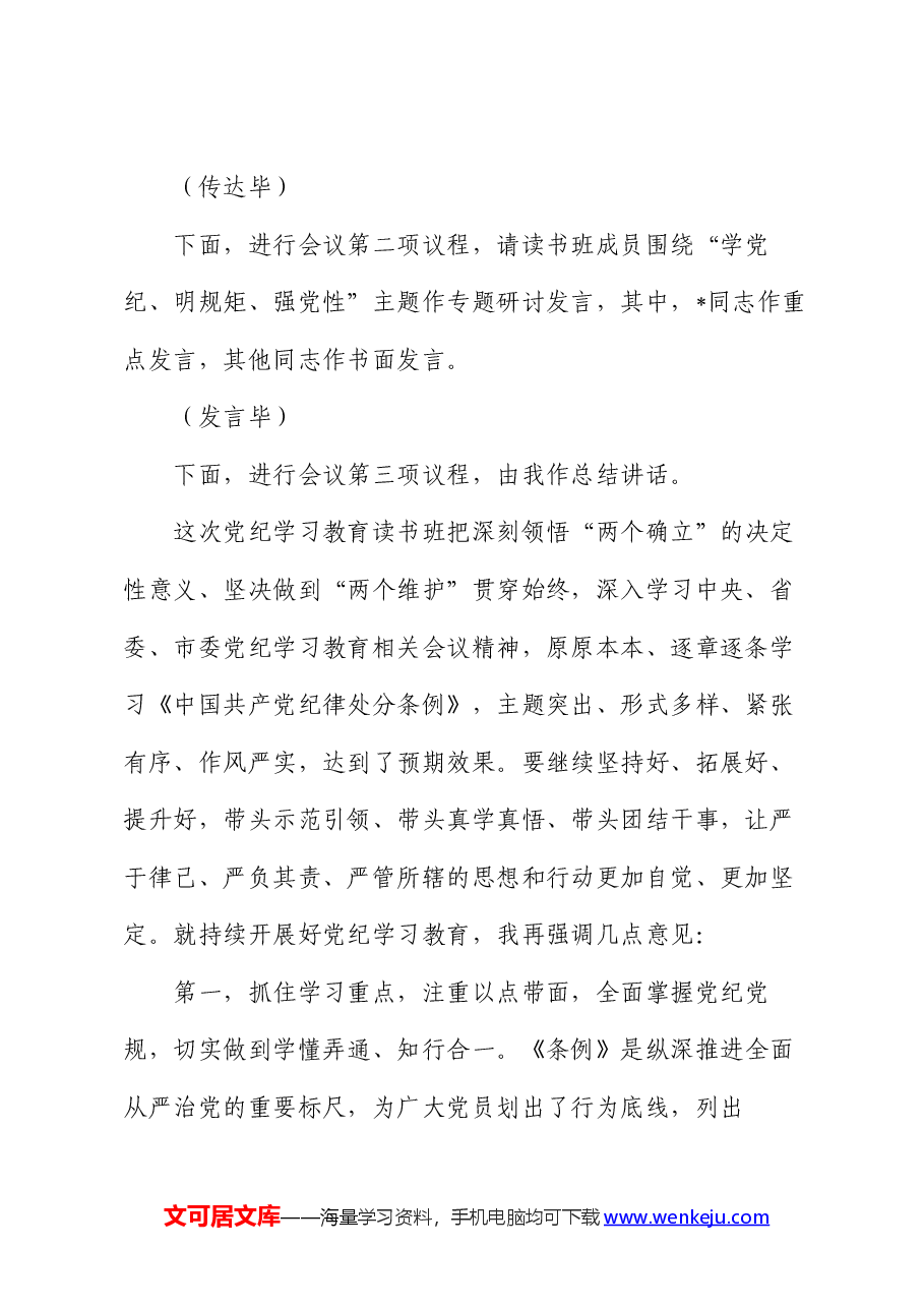 在党纪学习教育读书班专题研讨暨结业式上的主持词.docx,第2页预览