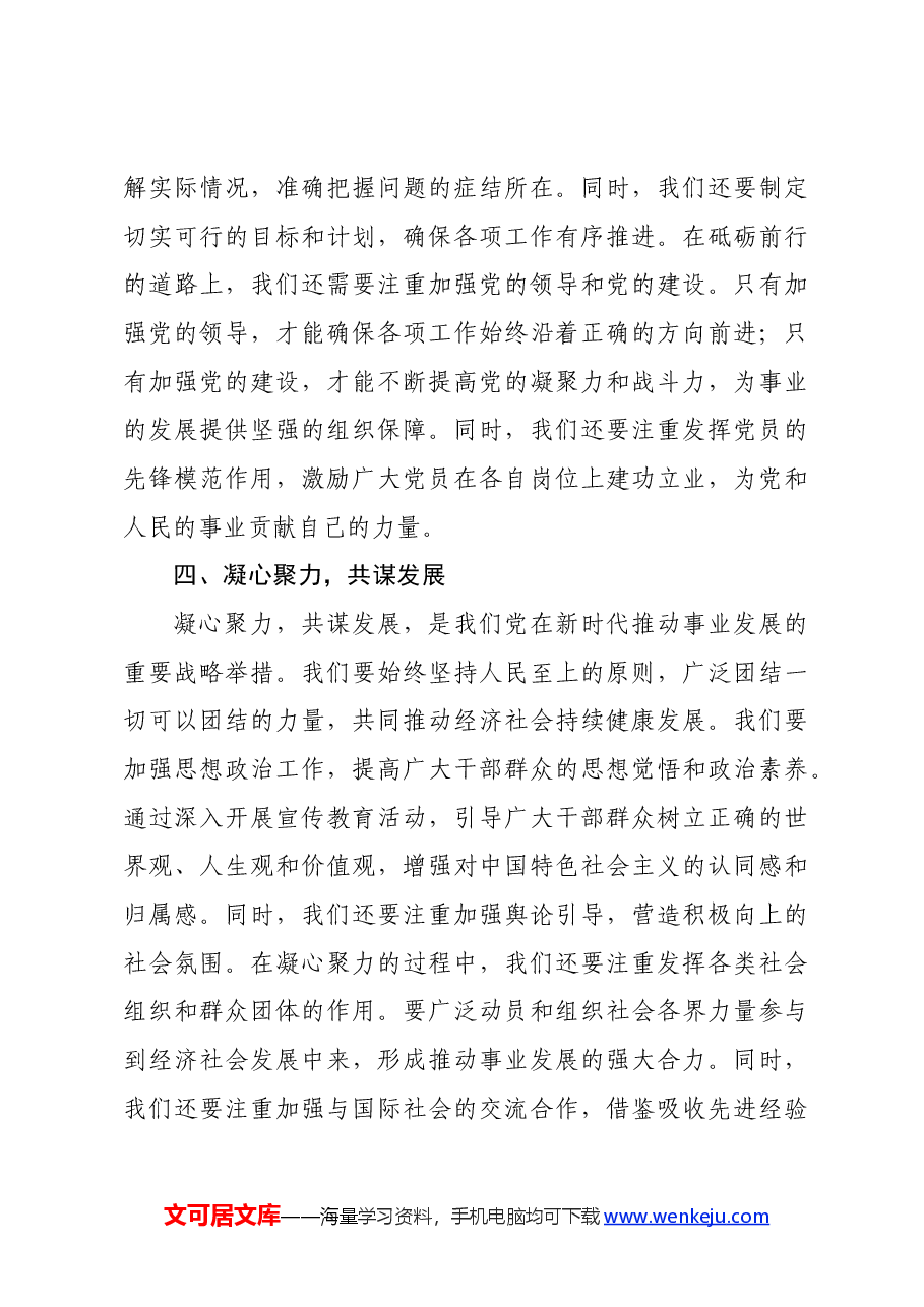 党课讲稿:担当求上谋发展,守正出奇谱新篇.docx,第4页预览