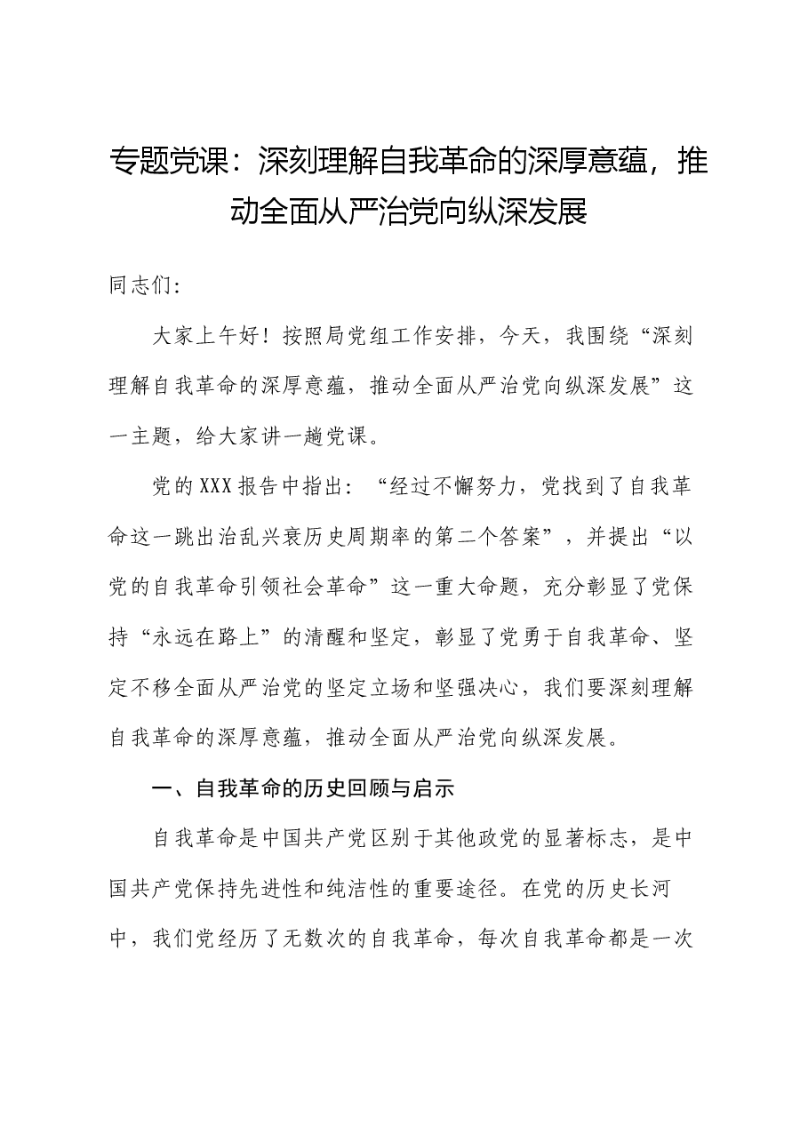 专题党课:深刻理解自我革命的深厚意蕴,推动全面从严治党向纵深发展.docx,第1页预览