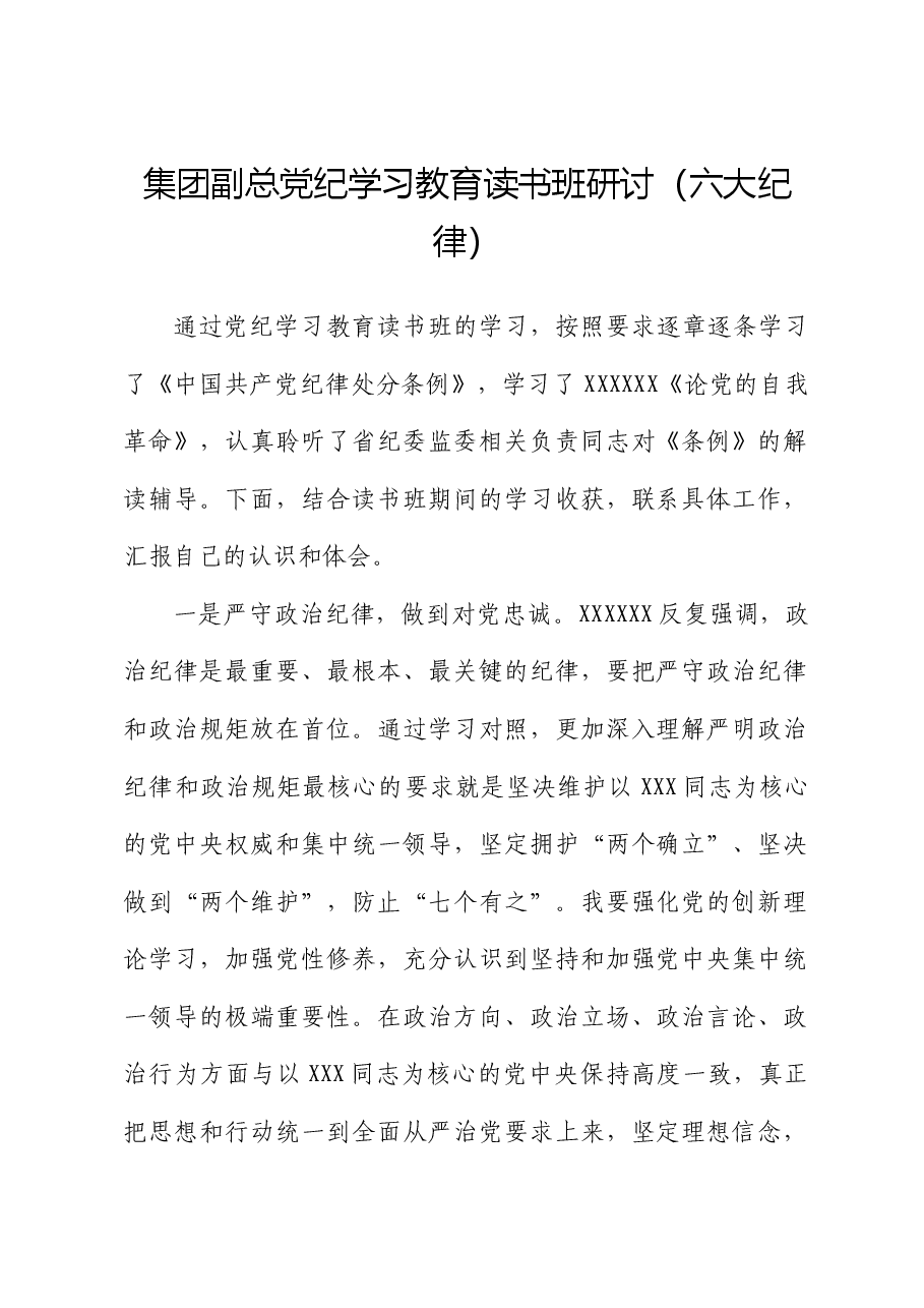 国企党纪学习教育读书班六大纪律专题研讨发言.docx,第1页预览