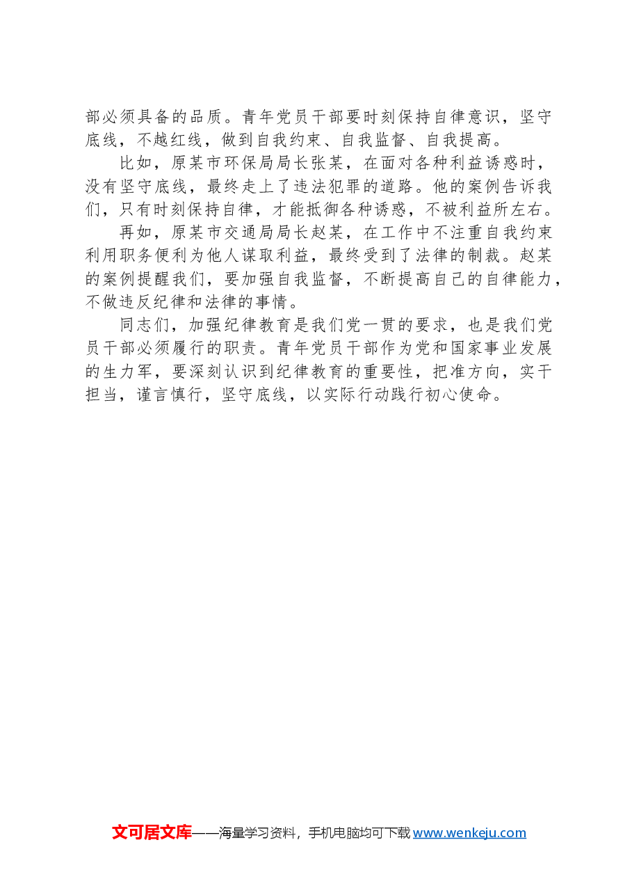青年干部纪律教育党课讲稿:明纪笃行,担当有为.docx,第3页预览