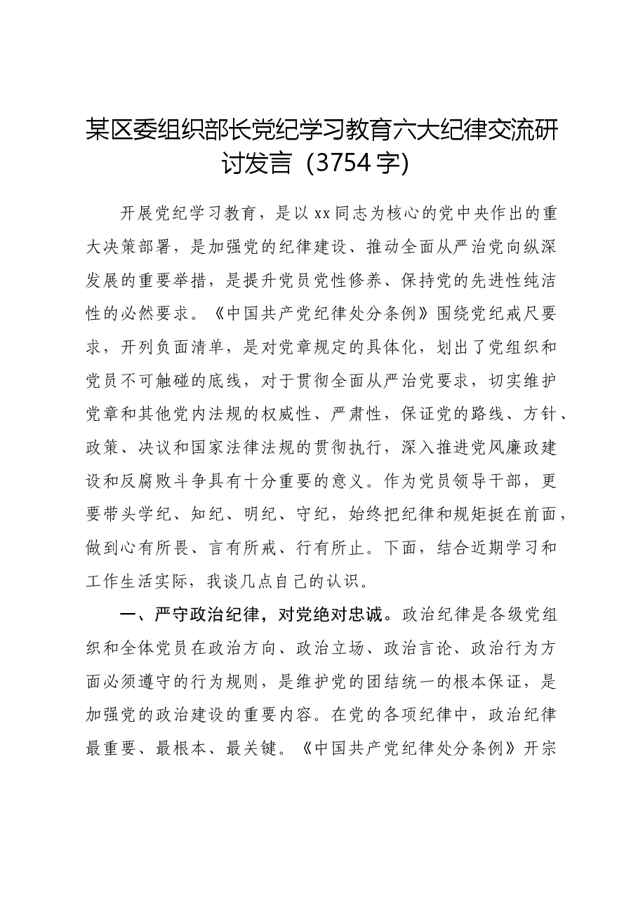 区委组织部长党纪学习教育六大纪律交流研讨发言.docx,第1页预览