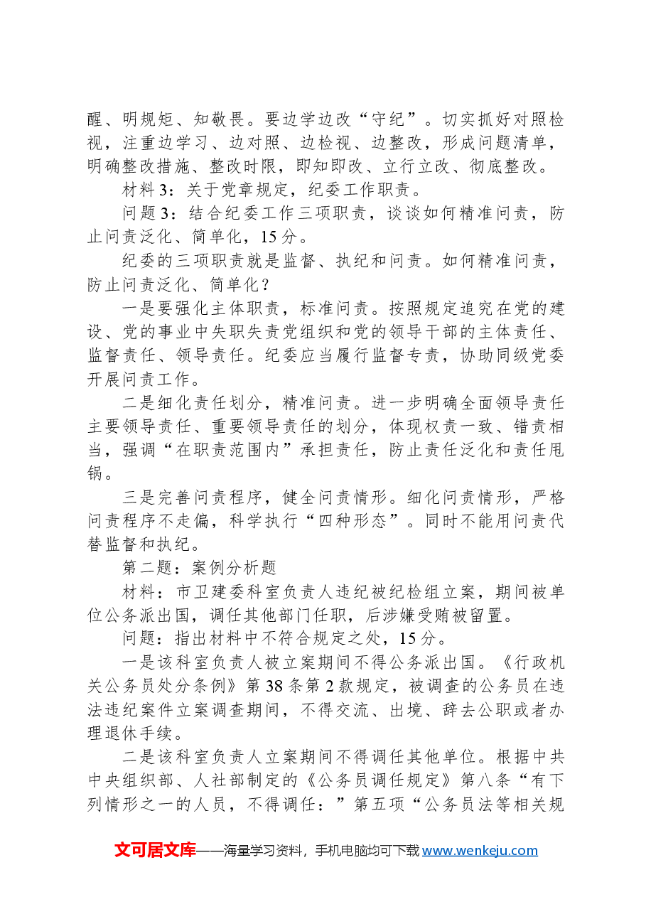 2024年5月25日福建省纪委监委遴选笔试真题及解析.docx,第3页预览