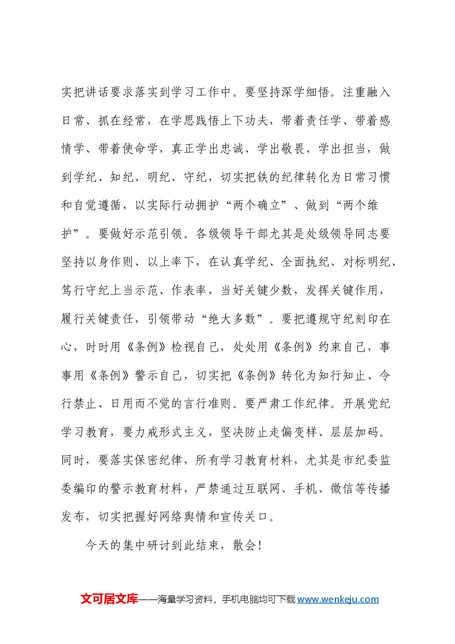 党纪学习教育读书班集中研讨交流会主持词.docx,第3页预览