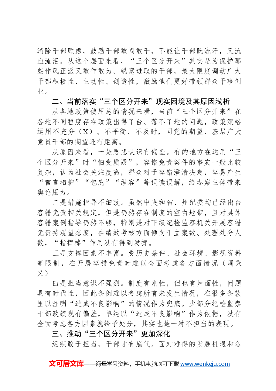 某纪检监察干部党课稿:推动“三个区分开来”更加深化.docx,第4页预览