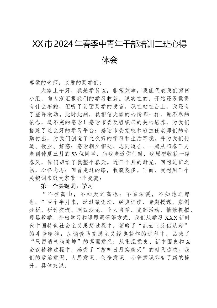 XX市2024年春季中青年干部培训二班心得体会.docx,第1页预览
