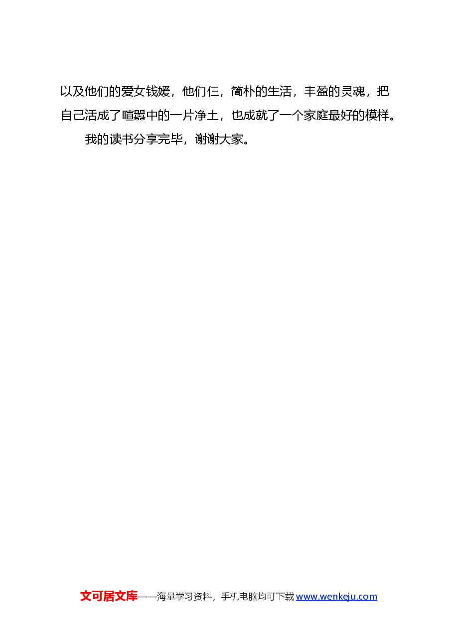 读《我们仨》心得体会.docx,第4页预览