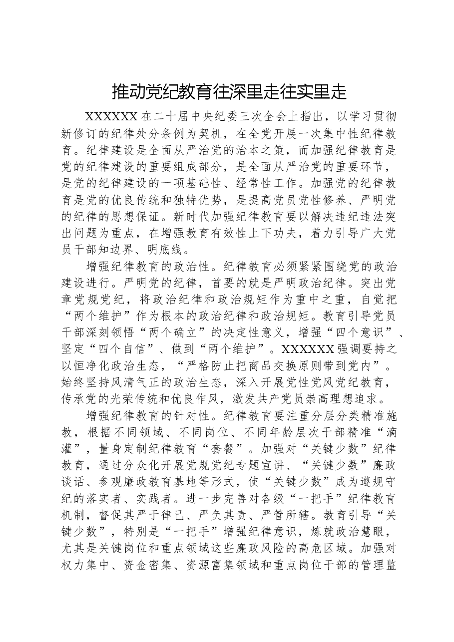 推动党纪教育往深里走往实里走.docx,第1页预览