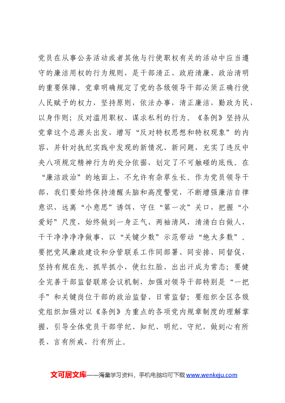 区委组织部长党纪学习教育六大纪律交流研讨发言.docx,第4页预览