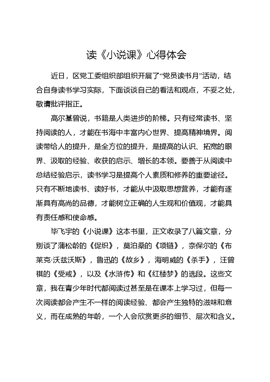 读《小说课》心得体会.docx,第1页预览