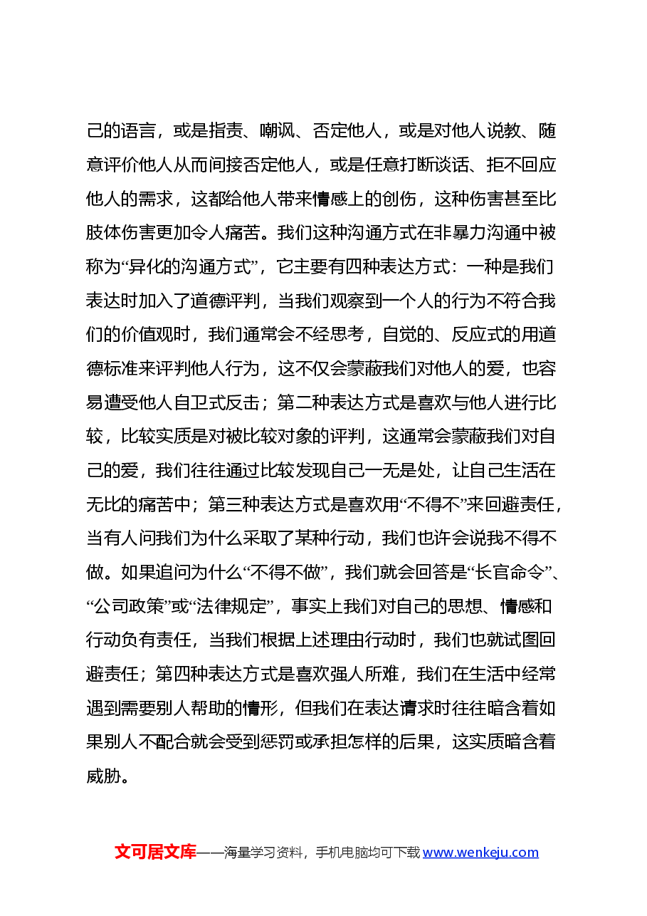 读《非暴力沟通》心得体会.docx,第2页预览