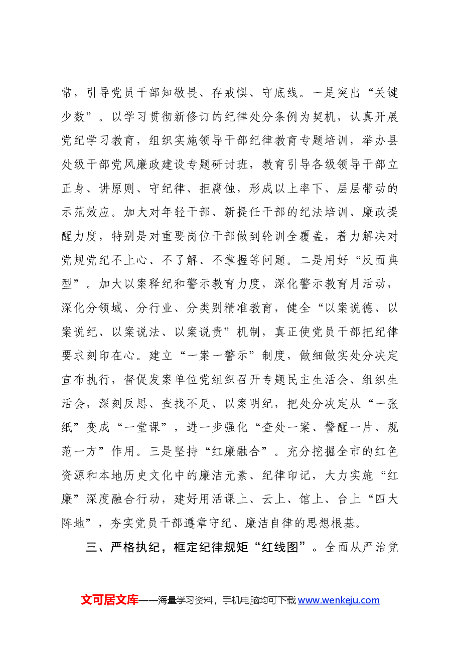 廉政专题党课讲稿:强化纪律建设 营造风清气正良好生态.docx,第3页预览