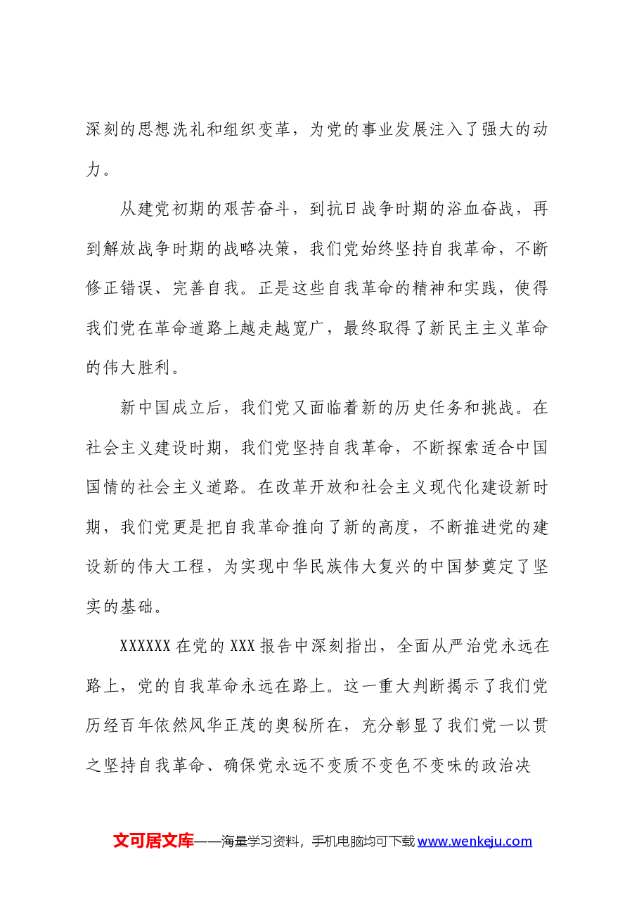 专题党课:深刻理解自我革命的深厚意蕴,推动全面从严治党向纵深发展.docx,第2页预览