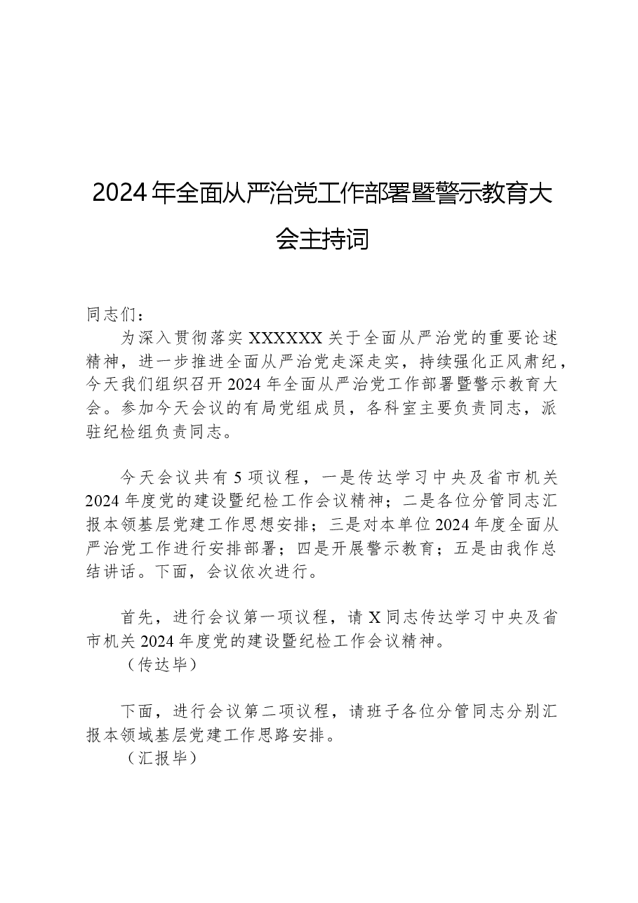 2024年全面从严治党工作部署暨警示教育大会主持词.docx,第1页预览